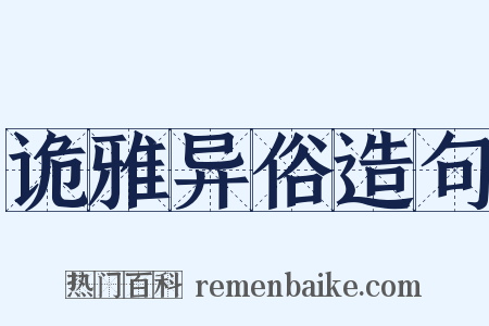 诡雅异俗造句是什么意思的图片